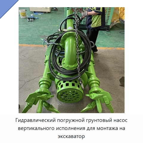 Гидравлический погружной грунтовый насос вертикального исполнения для монтажа на экскаватор