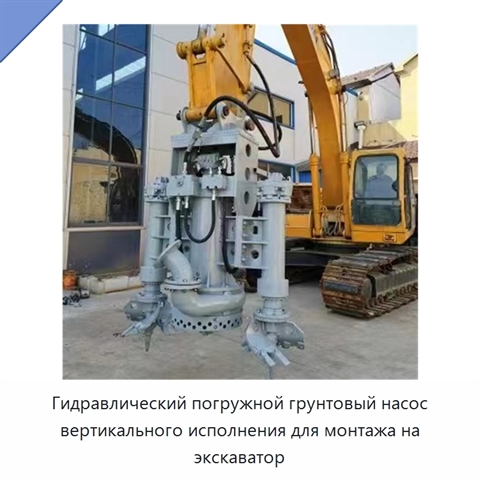 Гидравлический погружной грунтовый насос вертикального исполнения для монтажа на экскаватор