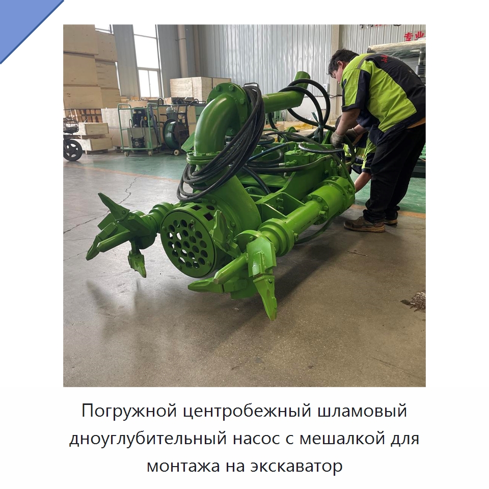 Погружной центробежный шламовый дноуглубительный насос с мешалкой для монтажа на экскаватор — Насосы