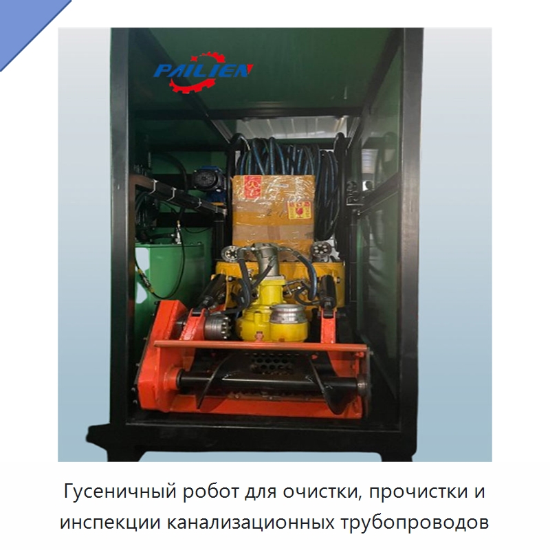 Гусеничный робот для очистки, прочистки и инспекции канализационных трубопроводов — Коммунальная техника