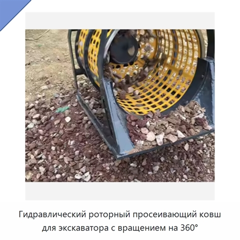 Гидравлический роторный просеивающий ковш для экскаватора с вращением на 360°
