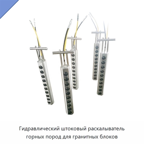 Гидравлический штоковый раскалыватель горных пород для гранитных блоков