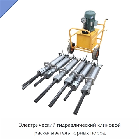 Электрический гидравлический клиновой раскалыватель горных пород