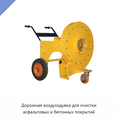 Дорожная воздуходувка для очистки асфальтовых и бетонных покрытий