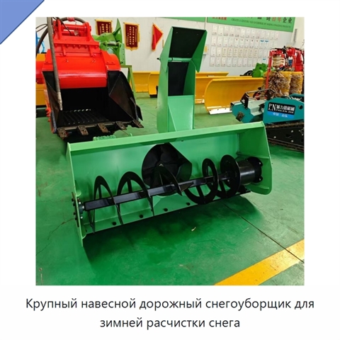 Крупный навесной дорожный снегоуборщик для зимней расчистки снега
