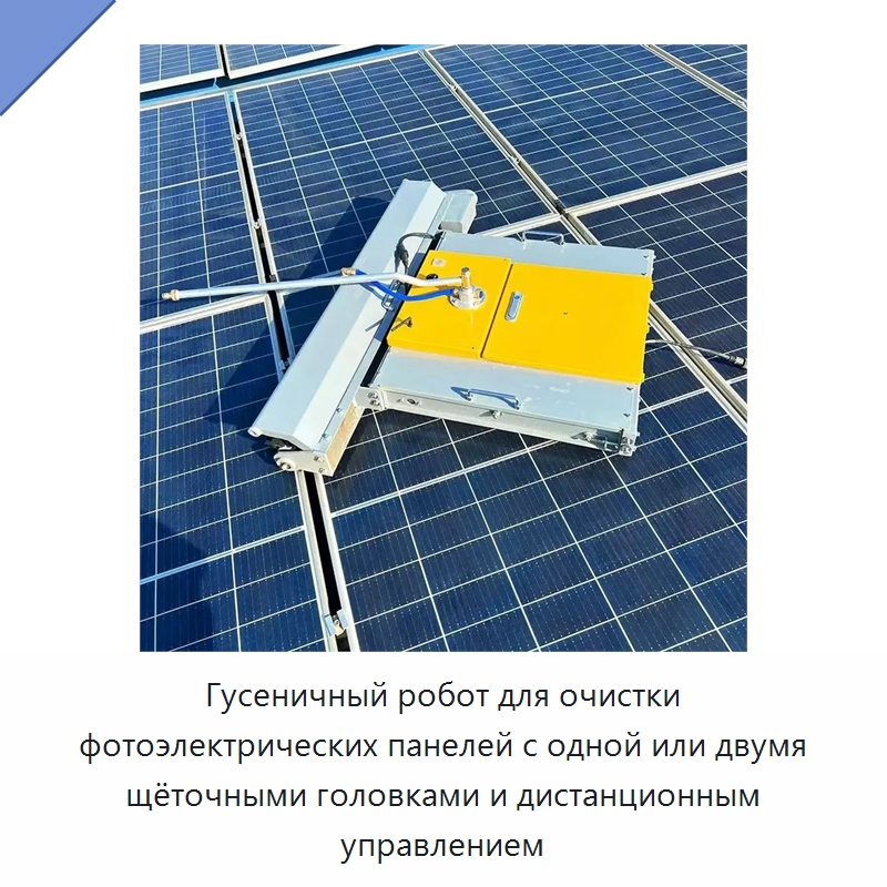 Гусеничный робот для очистки фотоэлектрических панелей с одной или двумя щёточными головками и дистанционным управлением — Коммунальная техника