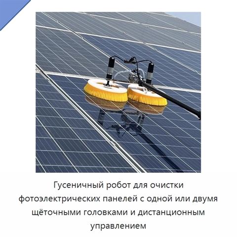 Гусеничный робот для очистки фотоэлектрических панелей с одной или двумя щёточными головками и дистанционным управлением