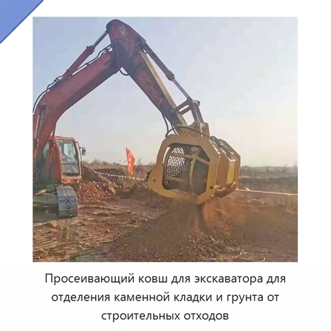 Просеивающий ковш для экскаватора для отделения каменной кладки и грунта от строительных отходов