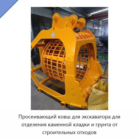 Просеивающий ковш для экскаватора для отделения каменной кладки и грунта от строительных отходов