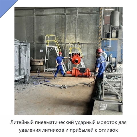 Литейный пневматический ударный молоток для удаления литников и прибылей с отливок