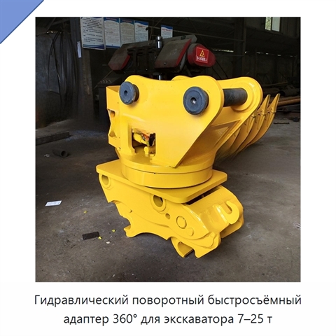Гидравлический поворотный быстросъёмный адаптер 360° для экскаватора 7–25 т