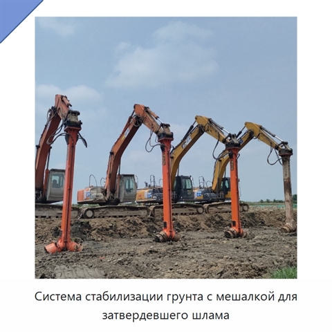 Система стабилизации грунта с мешалкой для затвердевшего шлама