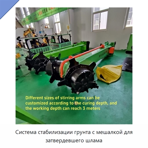 Система стабилизации грунта с мешалкой для затвердевшего шлама