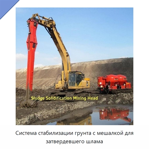 Система стабилизации грунта с мешалкой для затвердевшего шлама