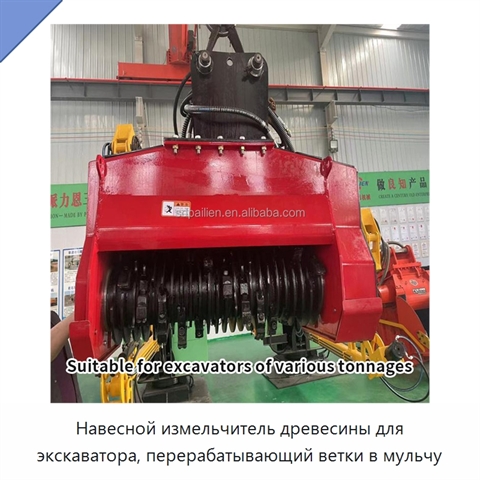 Навесной измельчитель древесины для экскаватора, перерабатывающий ветки в мульчу