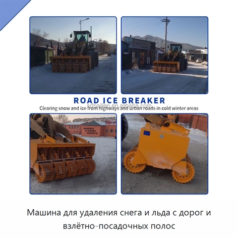 Машина для удаления снега и льда с дорог и взлётно-посадочных полос