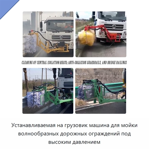 Устанавливаемая на грузовик машина для мойки волнообразных дорожных ограждений под высоким давлением