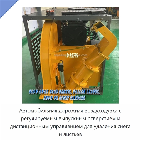 Автомобильная дорожная воздуходувка с регулируемым выпускным отверстием и дистанционным управлением для удаления снега и листьев