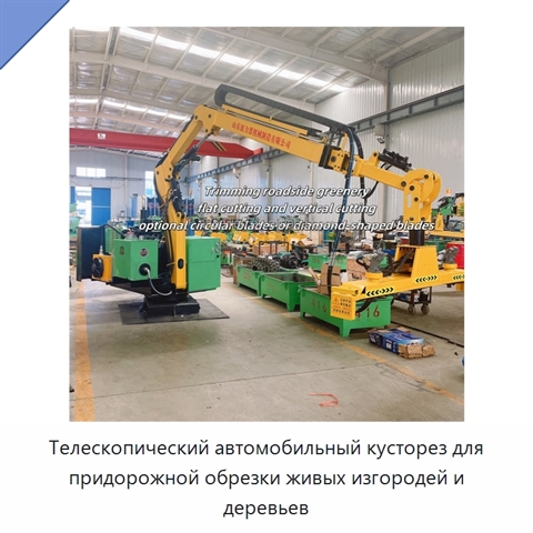 Телескопический автомобильный кусторез для придорожной обрезки живых изгородей и деревьев