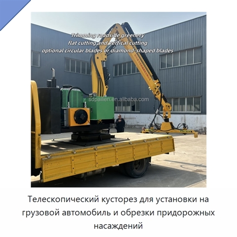 Телескопический кусторез для установки на грузовой автомобиль и обрезки придорожных насаждений