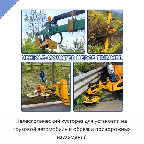 Телескопический кусторез для установки на грузовой автомобиль и обрезки придорожных насаждений