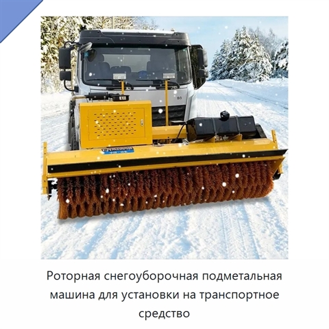Роторная снегоуборочная подметальная машина для установки на транспортное средство