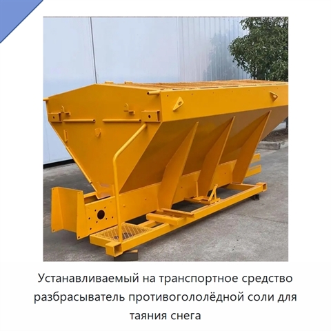 Устанавливаемый на транспортное средство разбрасыватель противогололёдной соли для таяния снега