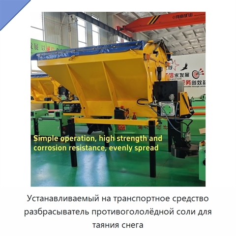 Устанавливаемый на транспортное средство разбрасыватель противогололёдной соли для таяния снега