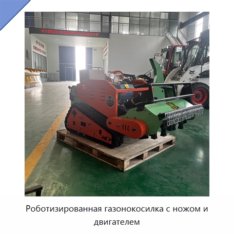 Роботизированная газонокосилка с ножом и двигателем