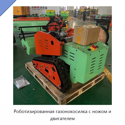 Роботизированная газонокосилка с ножом и двигателем