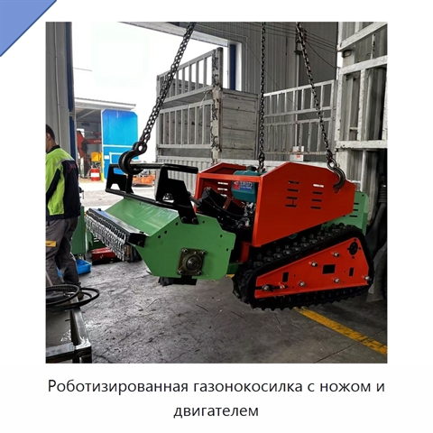 Роботизированная газонокосилка с ножом и двигателем