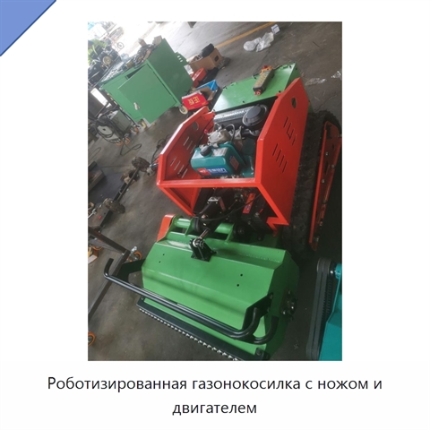 Роботизированная газонокосилка с ножом и двигателем