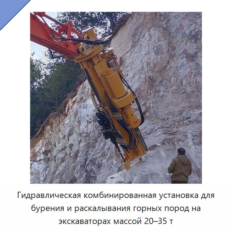 Гидравлическая комбинированная установка для бурения и раскалывания горных пород на экскаваторах массой 20–35 т — Прочая строительная техника
