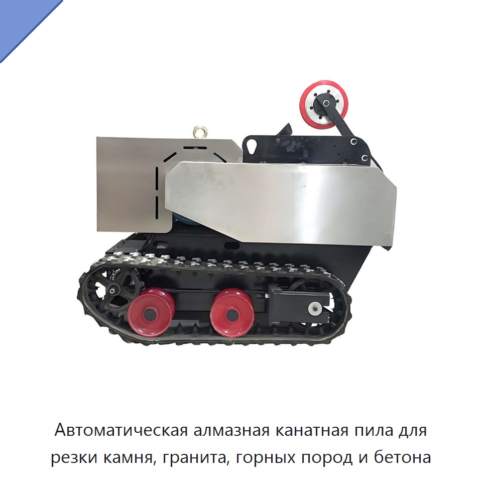 Автоматическая алмазная канатная пила для резки камня, гранита, горных пород и бетона — Специальная строительная техника
