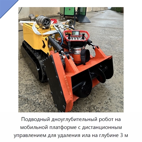 Подводный дноуглубительный робот на мобильной платформе с дистанционным управлением для удаления ила на глубине 3 м