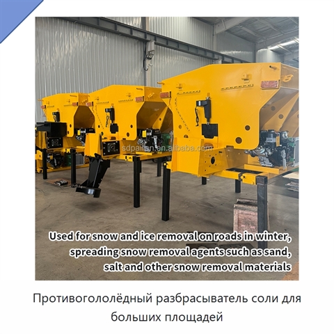 Противогололёдный разбрасыватель соли для больших площадей