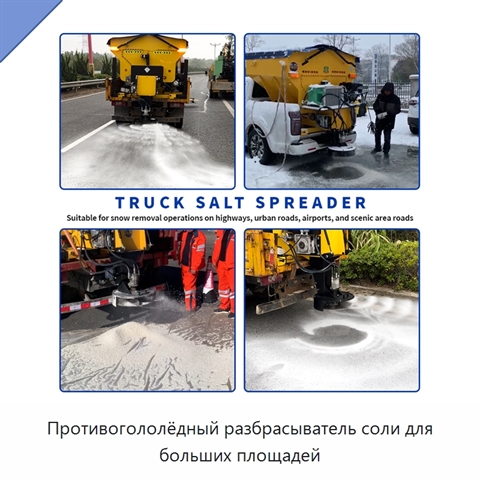 Противогололёдный разбрасыватель соли для больших площадей