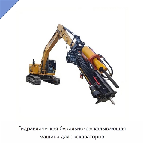 Гидравлическая бурильно-раскалывающая машина для экскаваторов