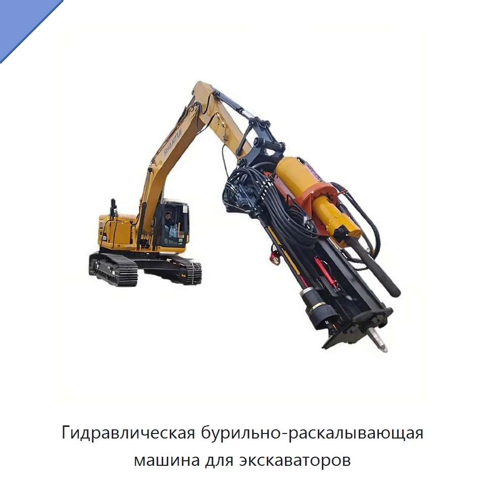 Гидравлическая бурильно-раскалывающая машина для экскаваторов — Горнодобывающее оборудование