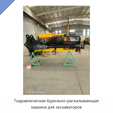 Гидравлическая бурильно-раскалывающая машина для экскаваторов