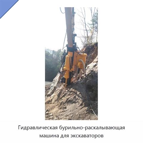 Гидравлическая бурильно-раскалывающая машина для экскаваторов