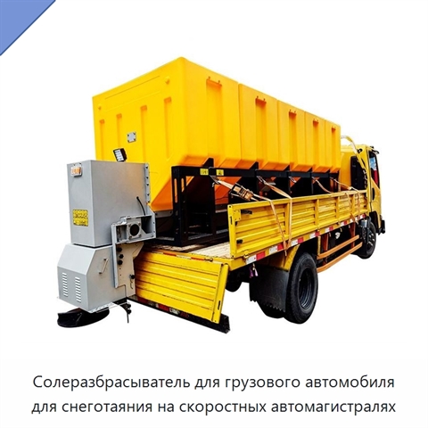 Солеразбрасыватель для грузового автомобиля для снеготаяния на скоростных автомагистралях
