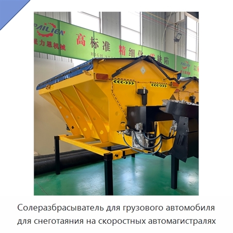 Солеразбрасыватель для грузового автомобиля для снеготаяния на скоростных автомагистралях