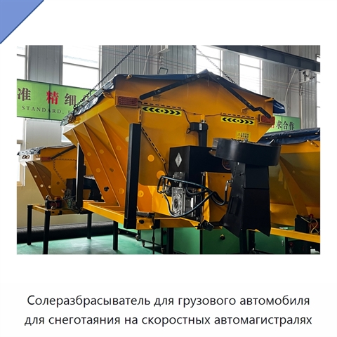 Солеразбрасыватель для грузового автомобиля для снеготаяния на скоростных автомагистралях
