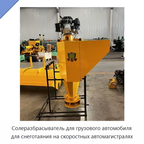 Солеразбрасыватель для грузового автомобиля для снеготаяния на скоростных автомагистралях