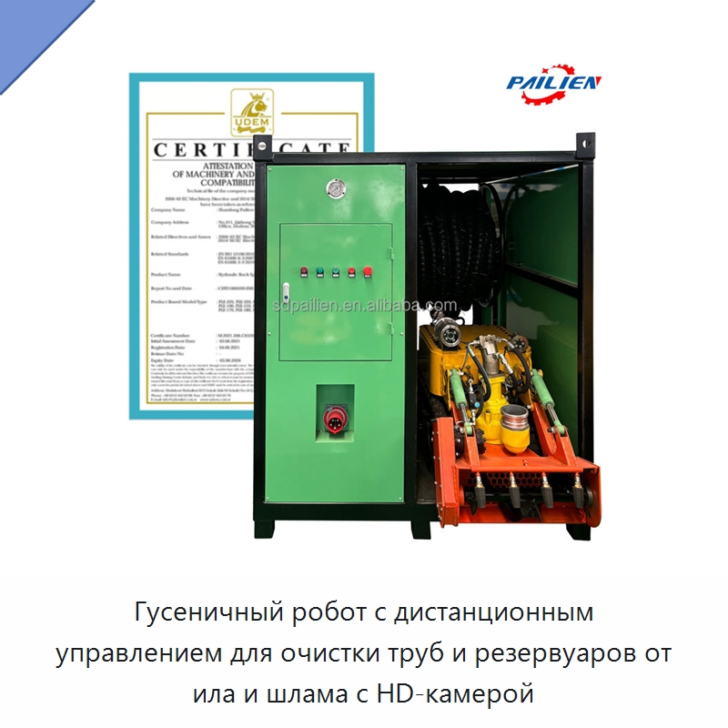 Гусеничный робот с дистанционным управлением для очистки труб и резервуаров от ила и шлама с HD-камерой — Коммунальная техника