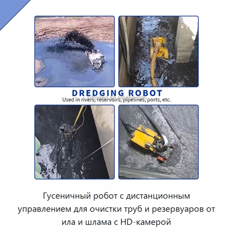 Гусеничный робот с дистанционным управлением для очистки труб и резервуаров от ила и шлама с HD-камерой