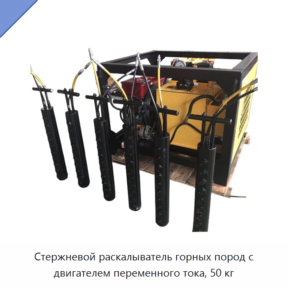 Стержневой раскалыватель горных пород с двигателем переменного тока, 50 кг — Горнодобывающее оборудование