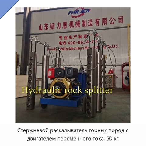 Стержневой раскалыватель горных пород с двигателем переменного тока, 50 кг