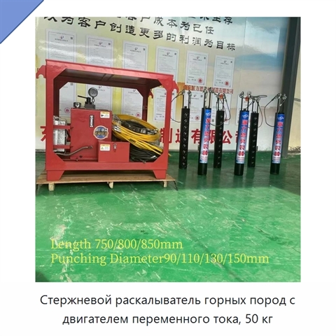 Стержневой раскалыватель горных пород с двигателем переменного тока, 50 кг